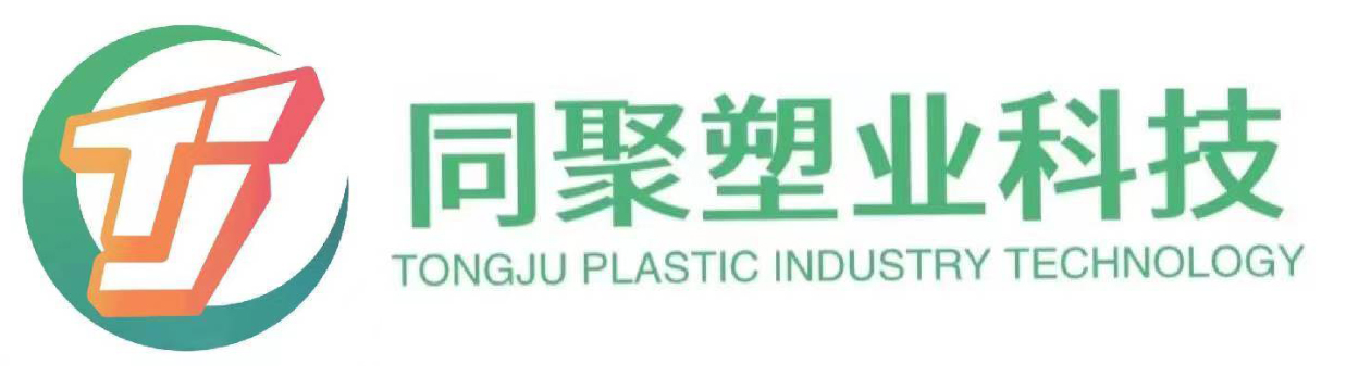 杭州同聚塑業(yè)科技有限公司